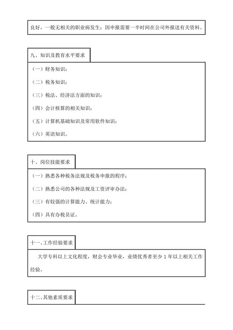 岗位职责岗位分析某医疗用品公司税务会计岗位职务说明_第4页