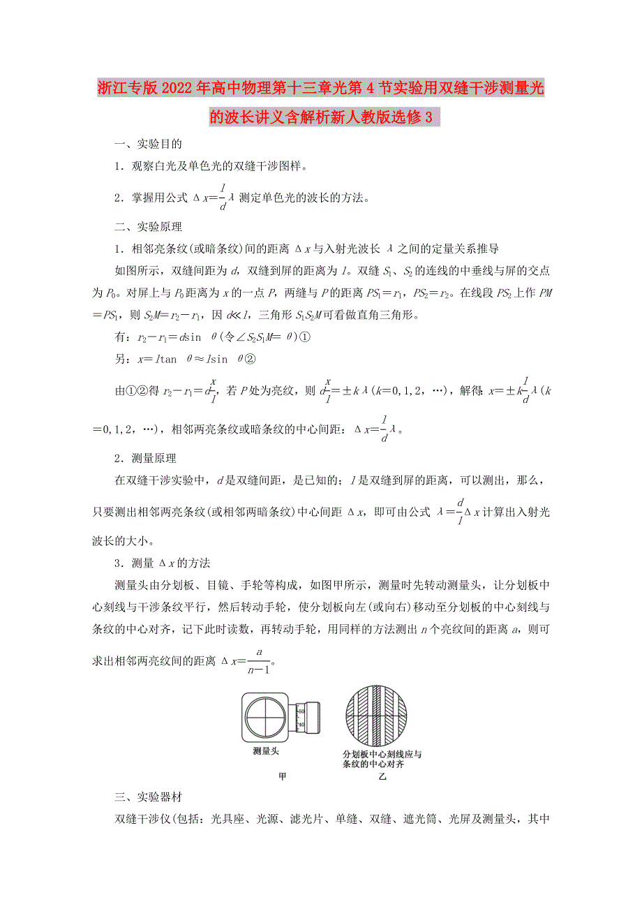 浙江专版2022年高中物理第十三章光第4节实验用双缝干涉测量光的波长讲义含解析新人教版选修3_第1页