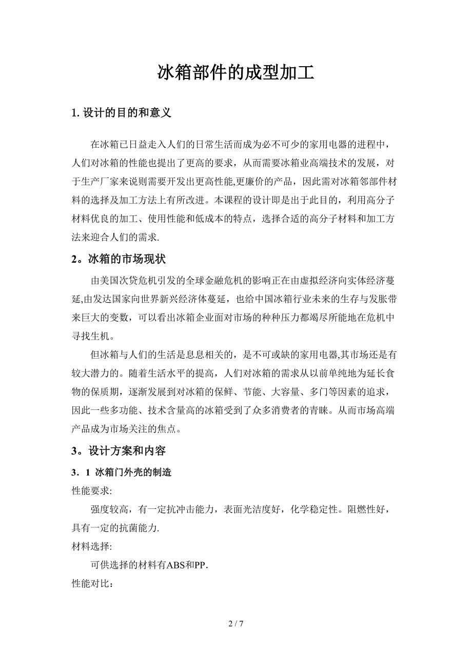 冰箱部件的成型加工_第2页