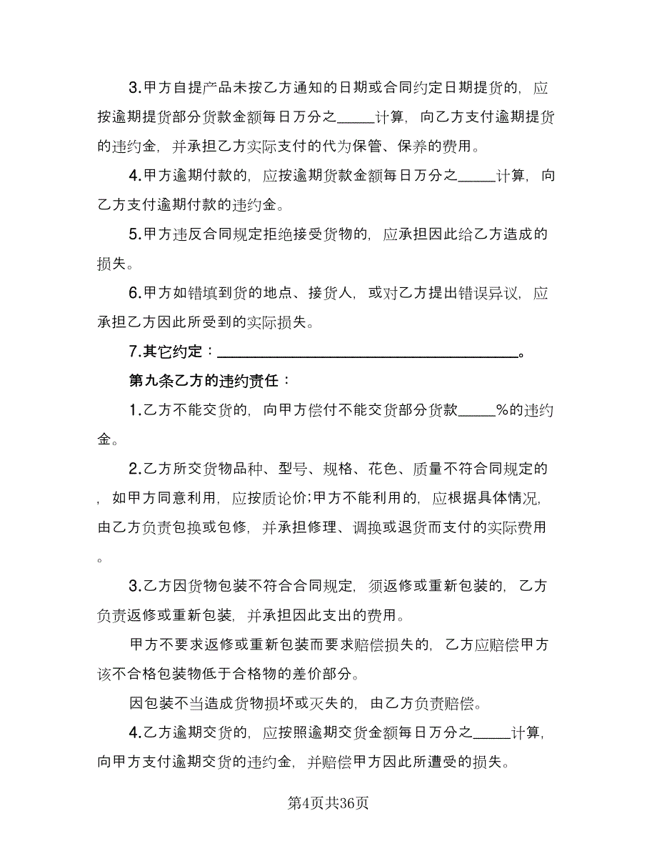 关于肉禽食品买卖协议参考范本（10篇）_第4页