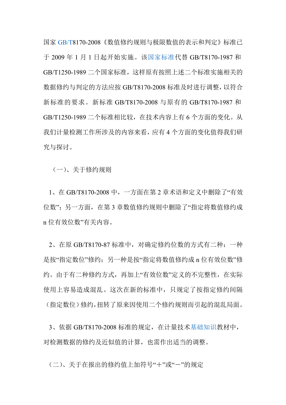 数值修约规则与极限数值的表示和判定_第1页