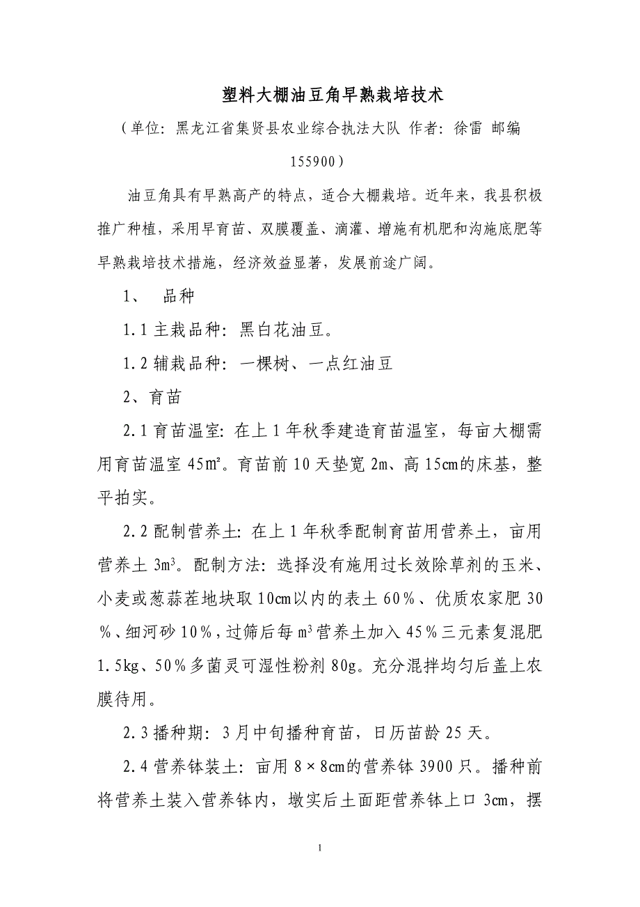 依安县紫花油豆角室棚膜地高产高效综合栽培技术.doc_第1页