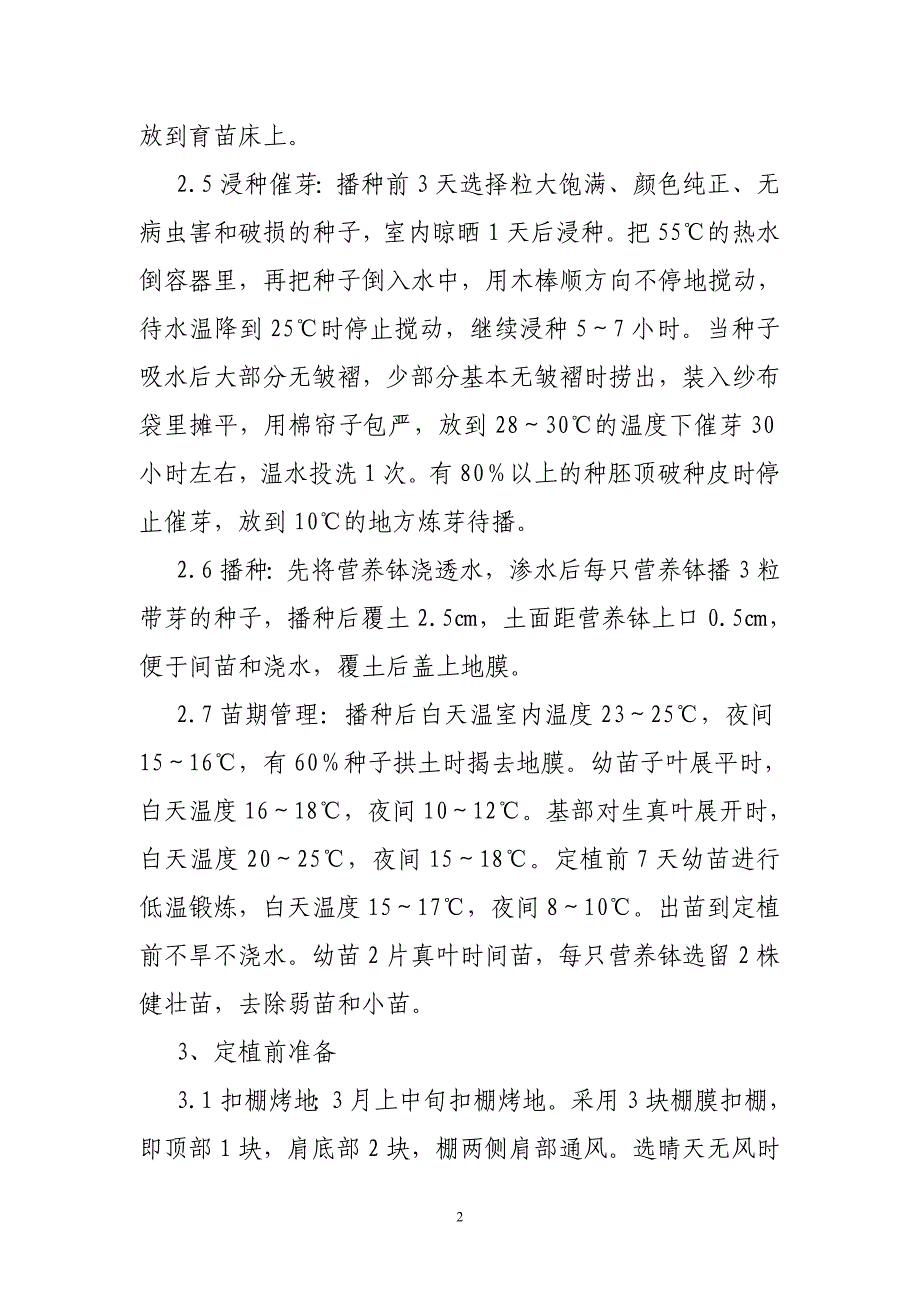 依安县紫花油豆角室棚膜地高产高效综合栽培技术.doc_第2页