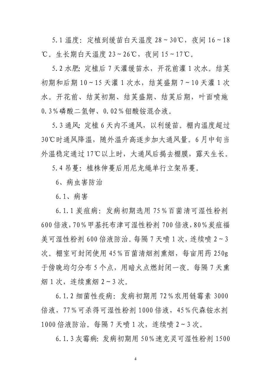 依安县紫花油豆角室棚膜地高产高效综合栽培技术.doc_第4页