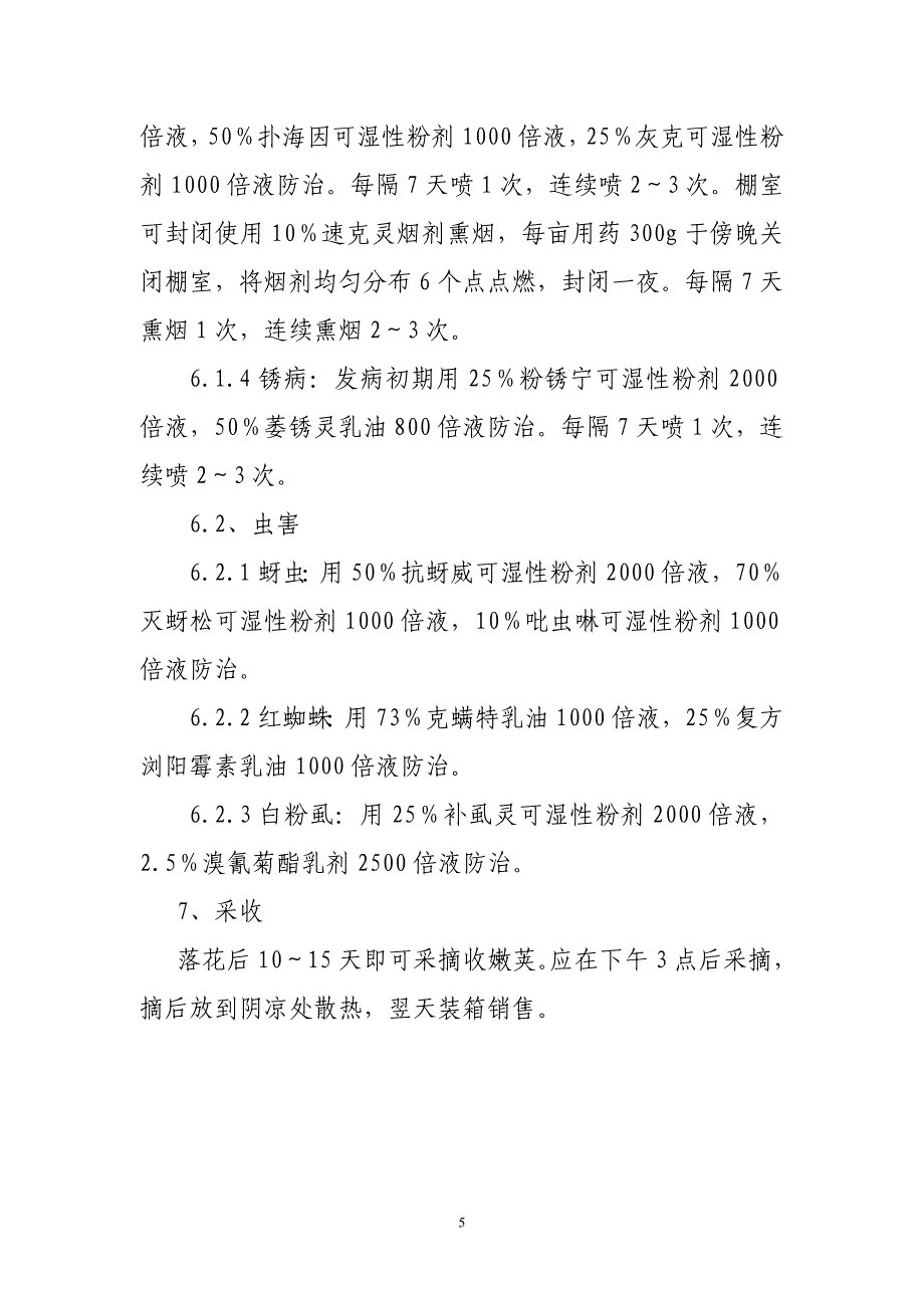 依安县紫花油豆角室棚膜地高产高效综合栽培技术.doc_第5页