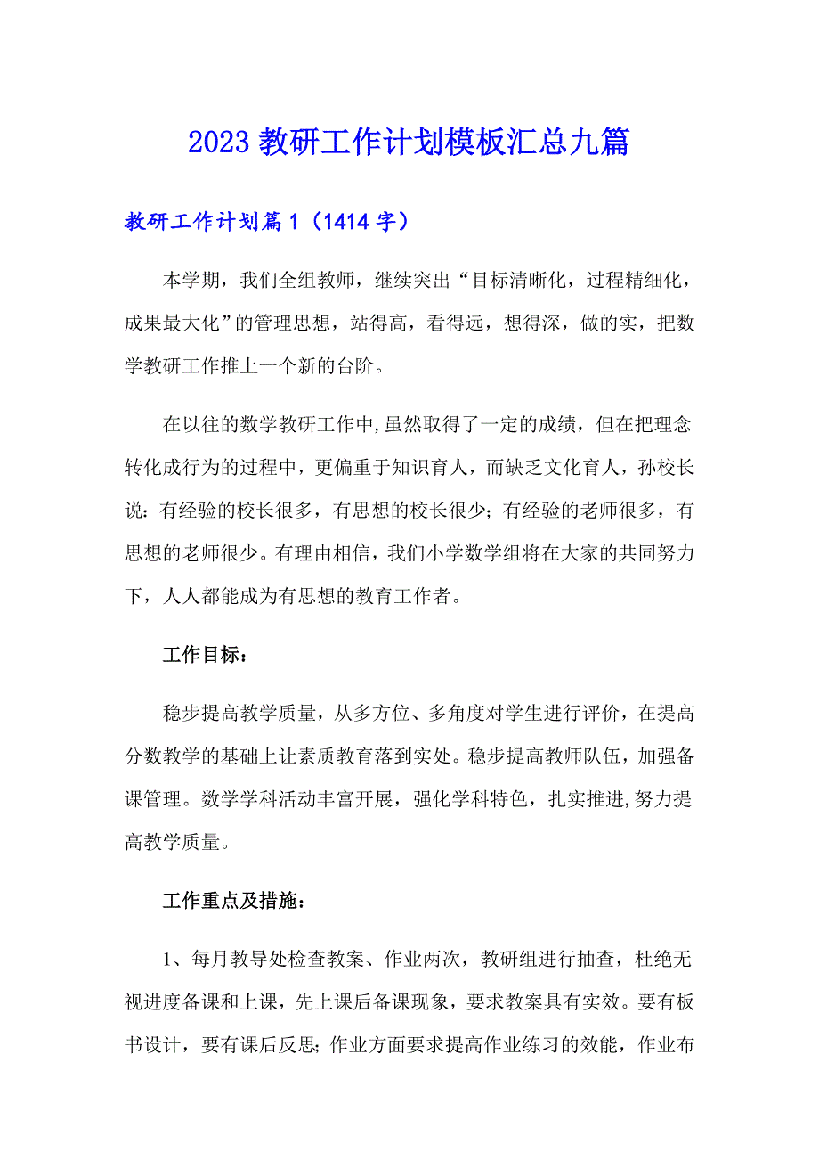 2023教研工作计划模板汇总九篇_第1页