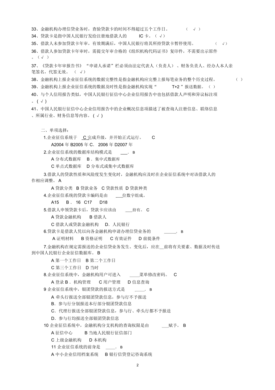 人行中支征信题库(总稿)解读_第2页