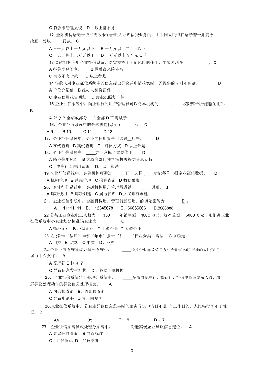 人行中支征信题库(总稿)解读_第3页