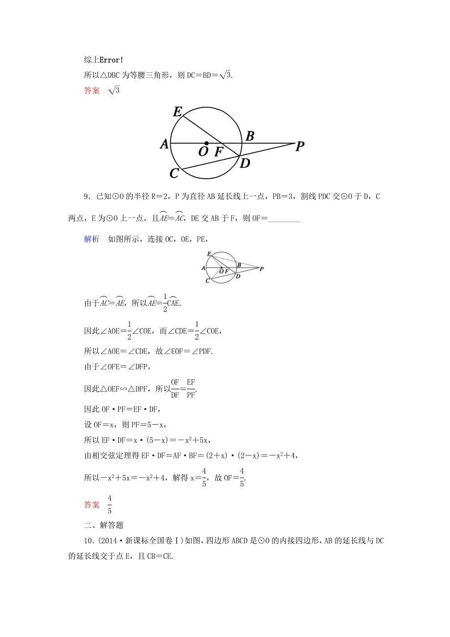 高考数学一轮总复习2直线与圆的位置关系练习(选修4-1).doc_第5页
