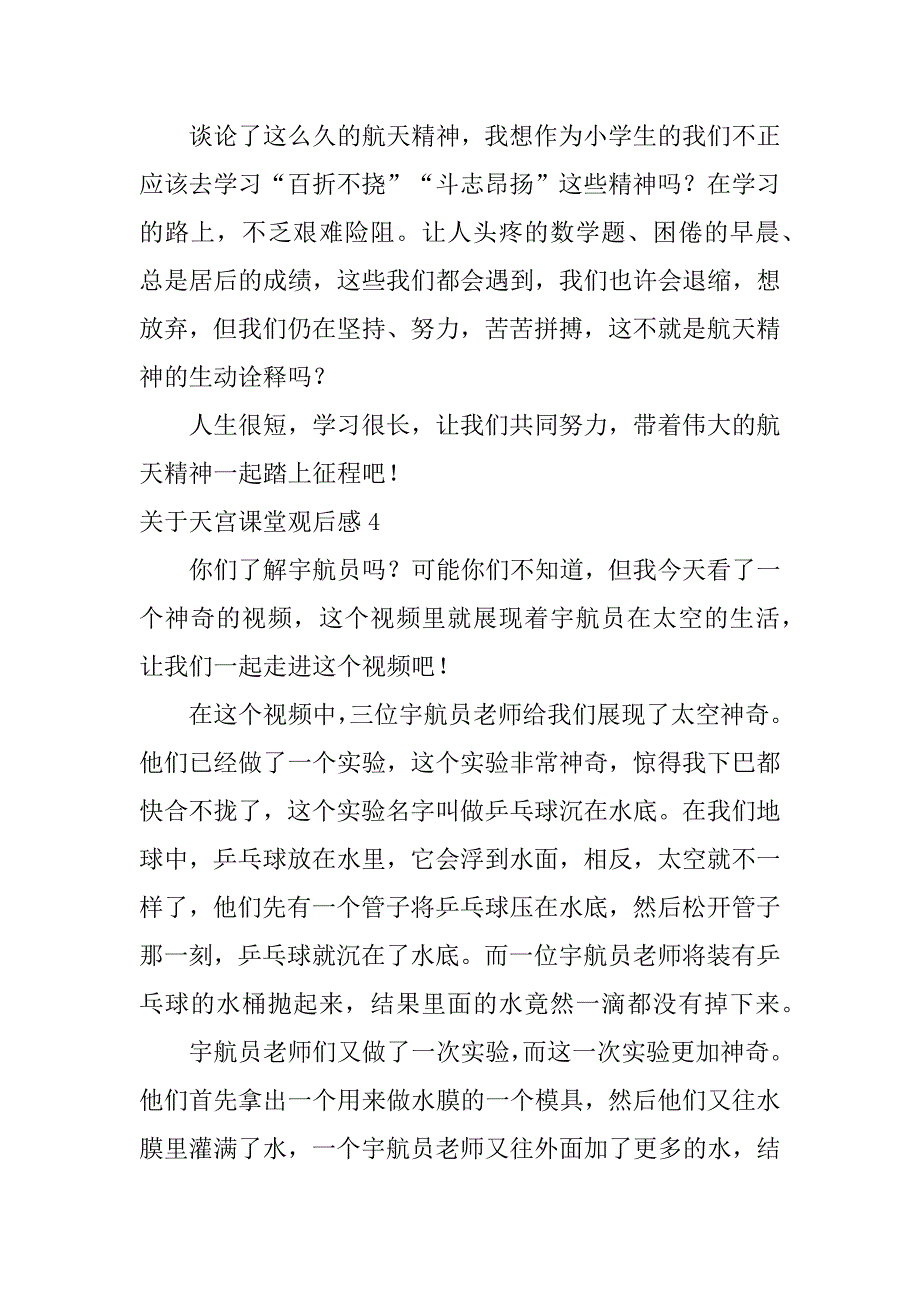 关于天宫课堂观后感20篇(朝天宫观后感)_第4页