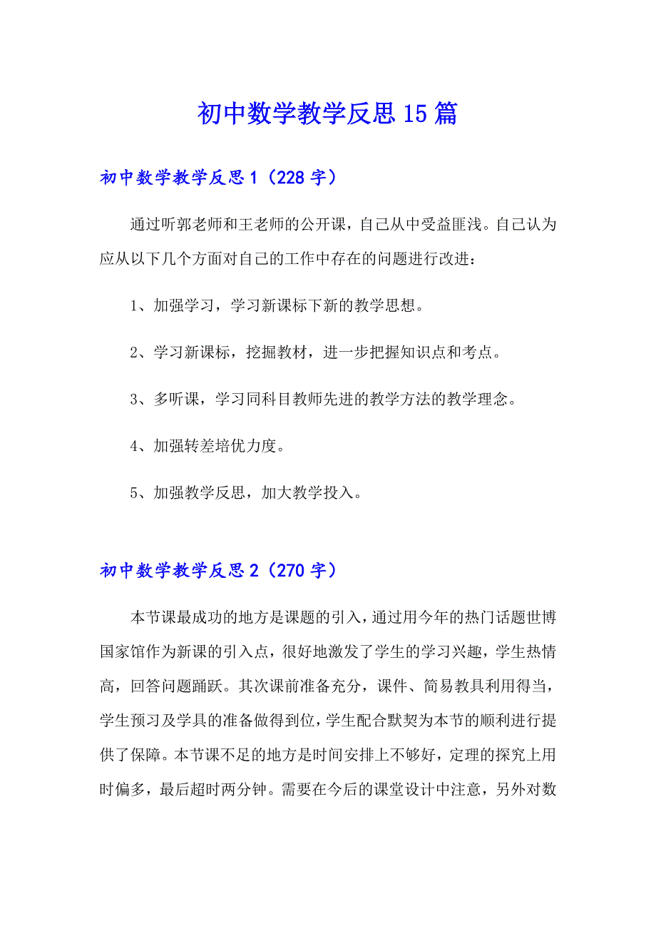 初中数学教学反思15篇（精选）_第1页