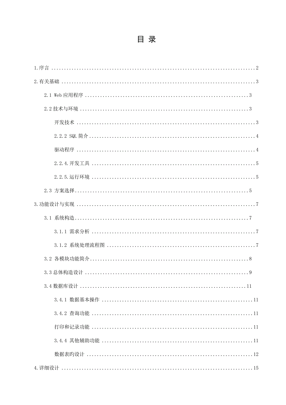 基于的房屋租赁管理系统.doc_第4页