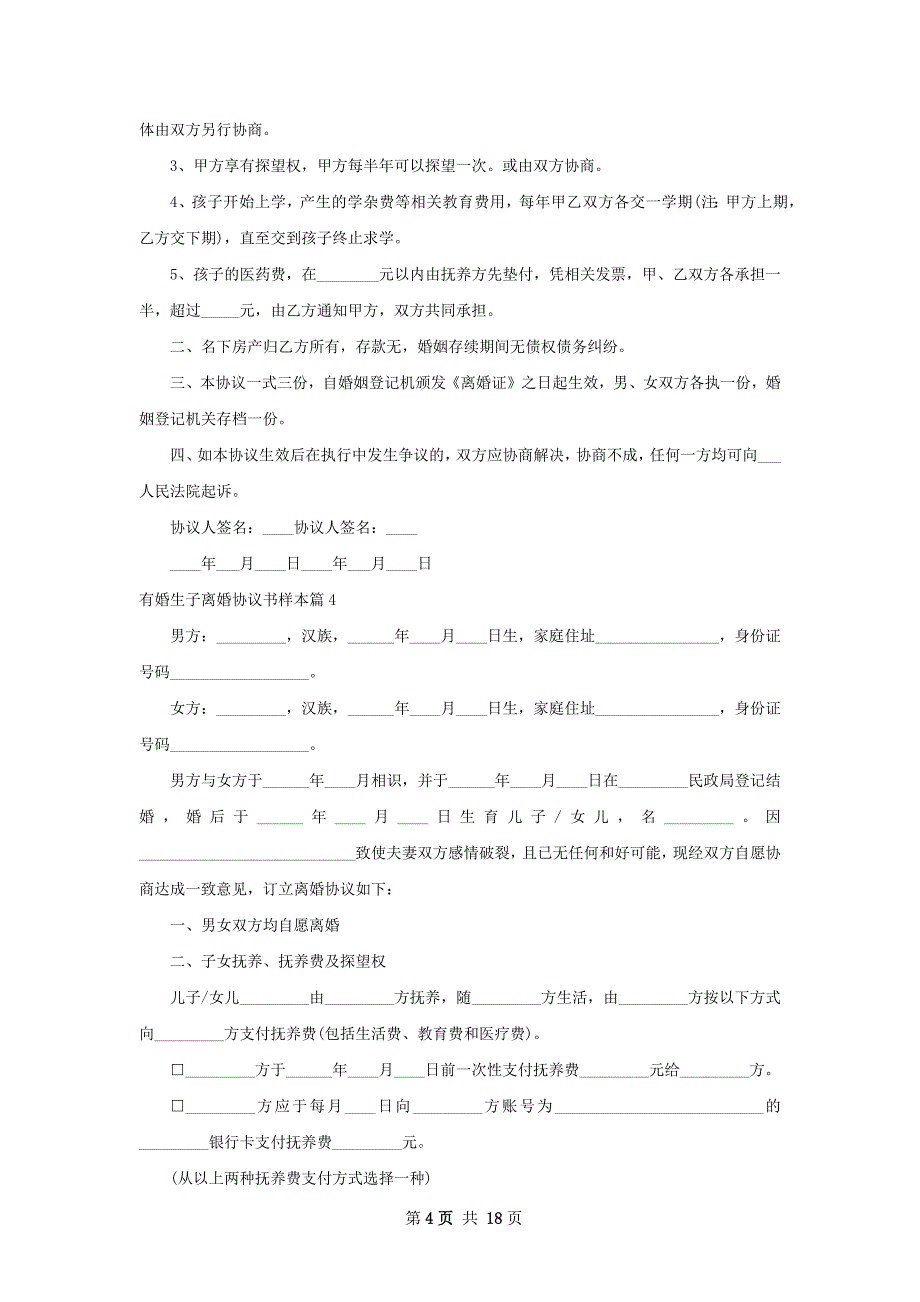 有婚生子离婚协议书样本（13篇标准版）_第4页