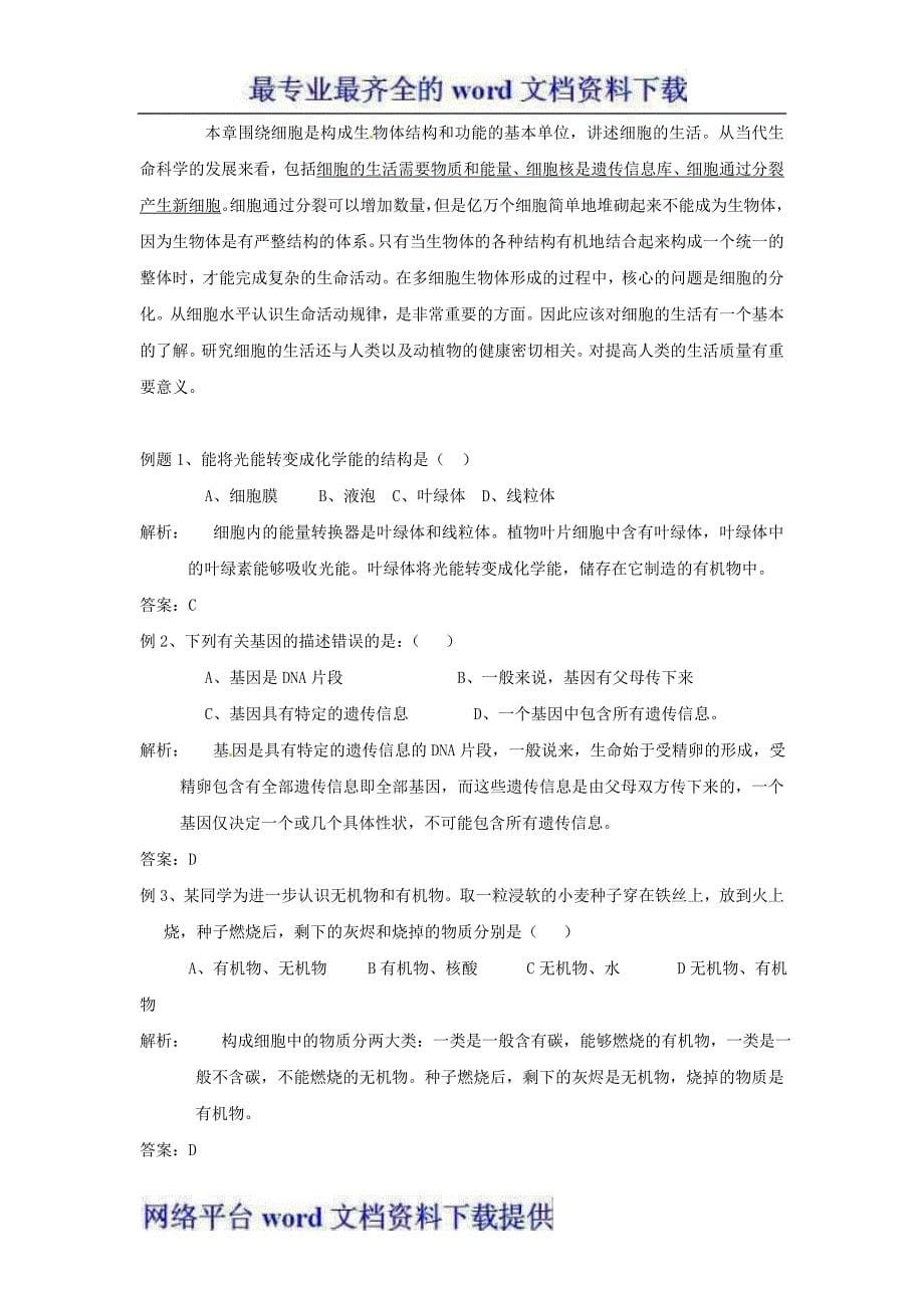 新课标备考2012年中考专题复习资料生物生物和细胞复习教案.doc_第5页