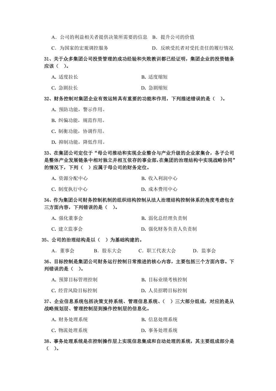 总会计师职业资质水平测试模拟题A_第5页