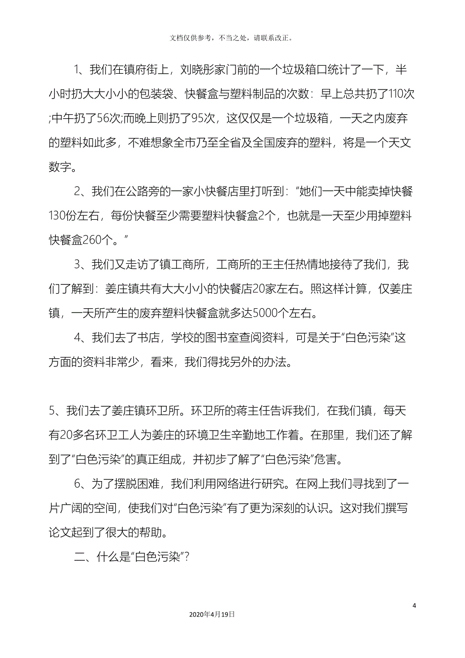 关于家乡白色污染的调查报告.doc_第4页