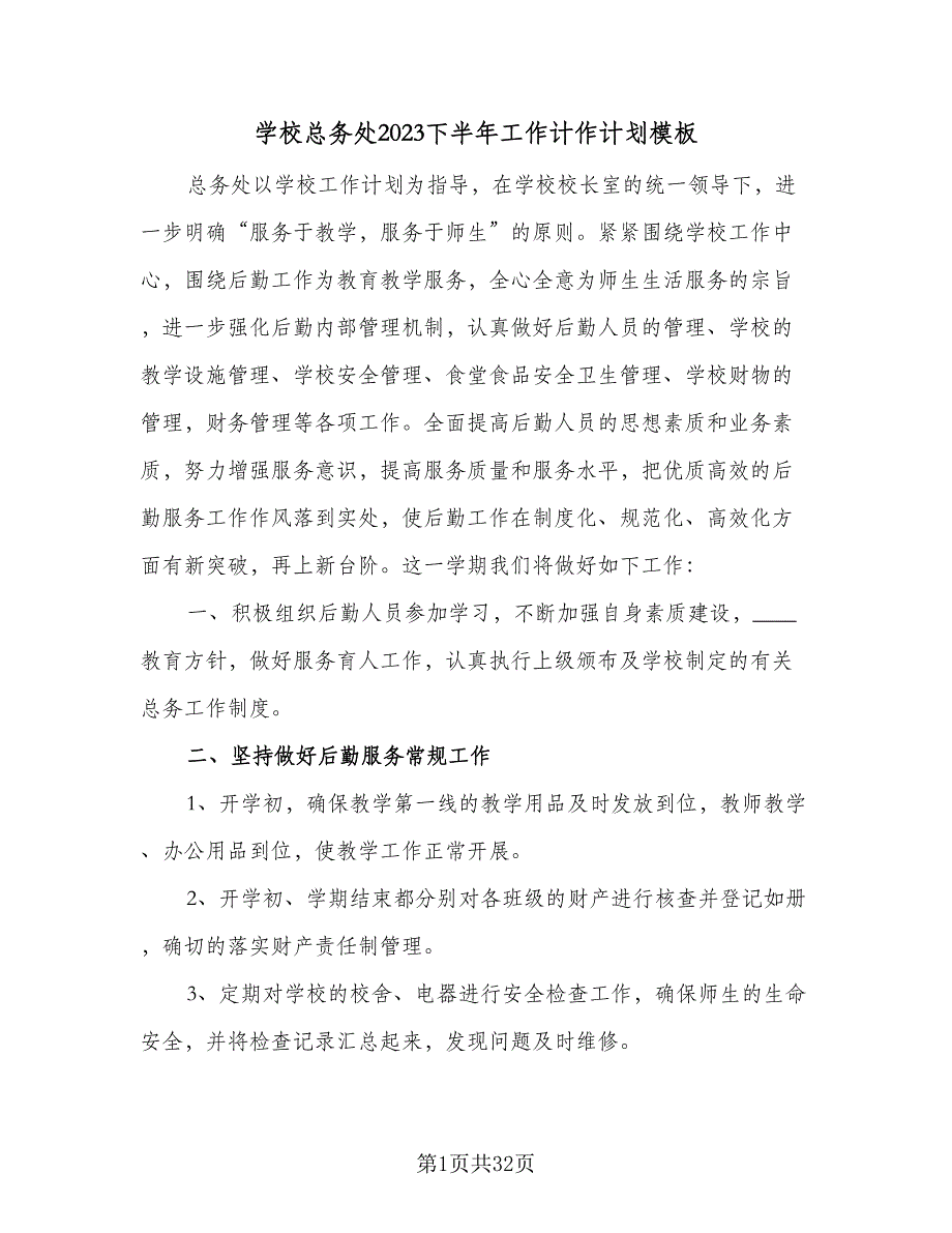 学校总务处2023下半年工作计作计划模板（9篇）.doc_第1页