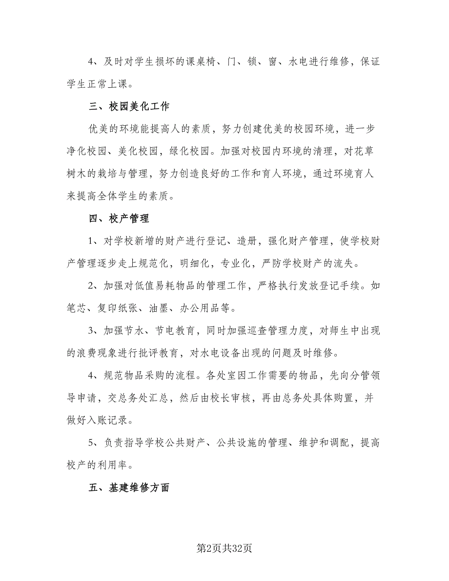 学校总务处2023下半年工作计作计划模板（9篇）.doc_第2页