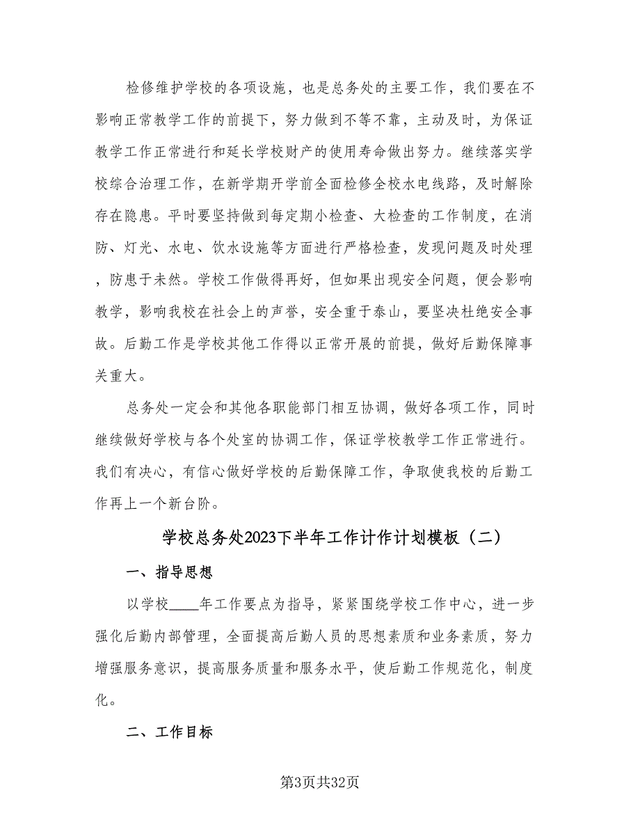 学校总务处2023下半年工作计作计划模板（9篇）.doc_第3页