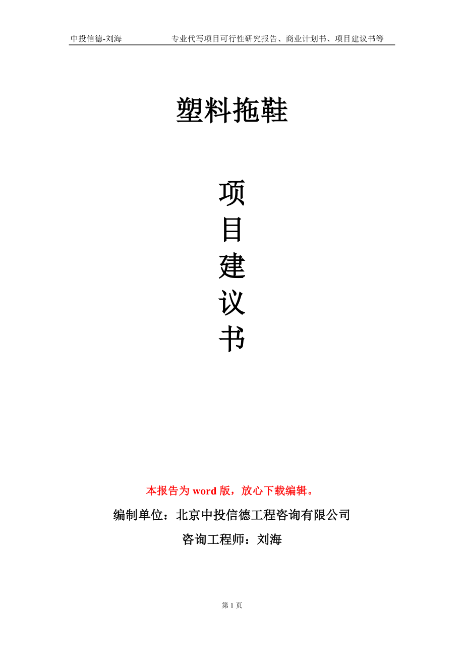 塑料拖鞋项目建议书写作模板-代写定制_第1页