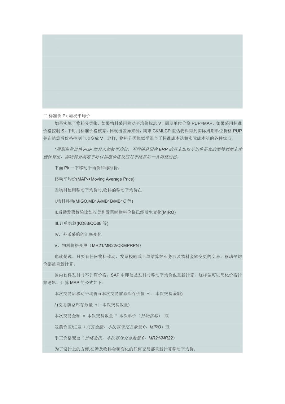 物料分类帐之价格控制和差异分析.doc_第1页