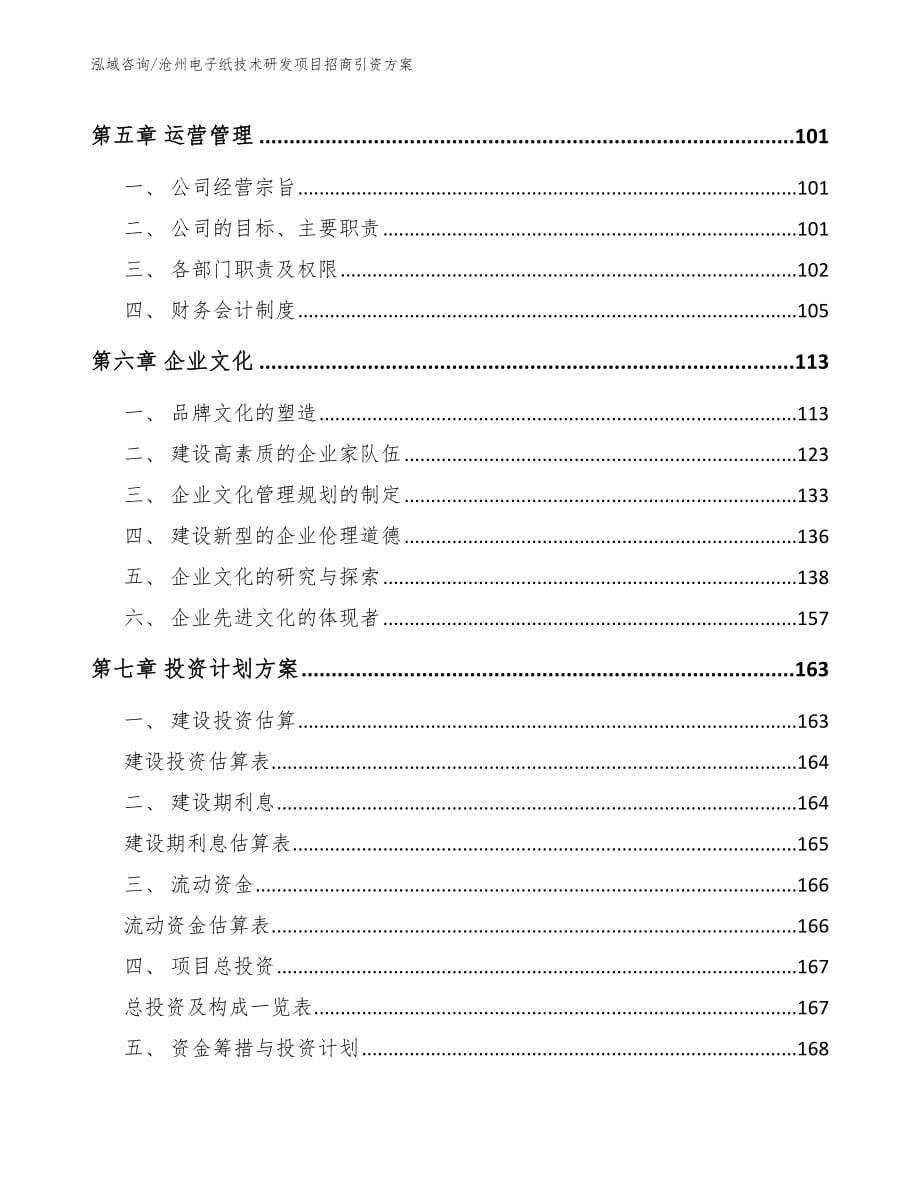 沧州电子纸技术研发项目招商引资方案_范文参考_第5页
