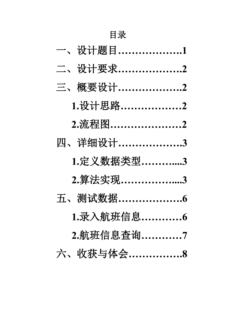 数据结构课程设计航班信息查询与检索系统_第2页