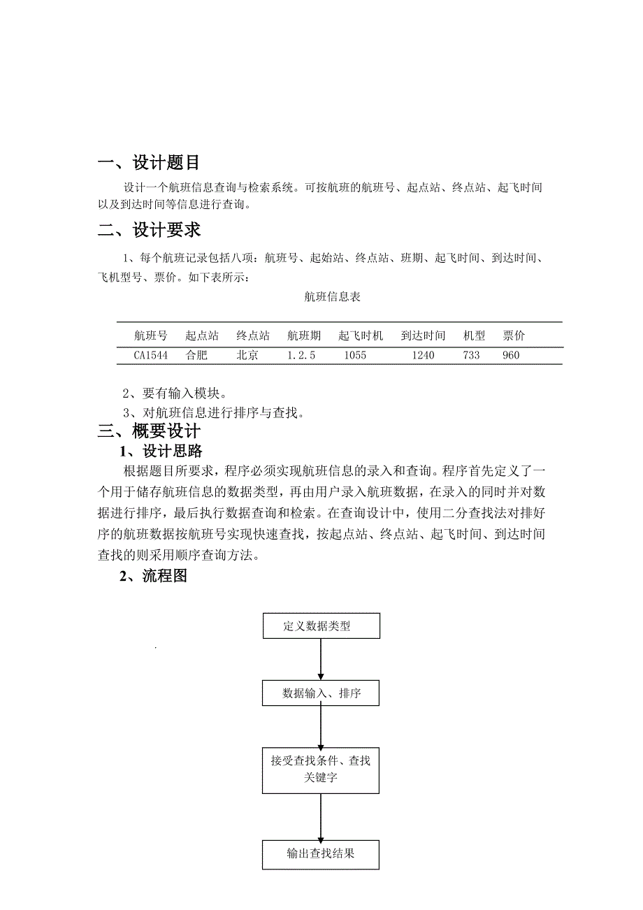 数据结构课程设计航班信息查询与检索系统_第3页