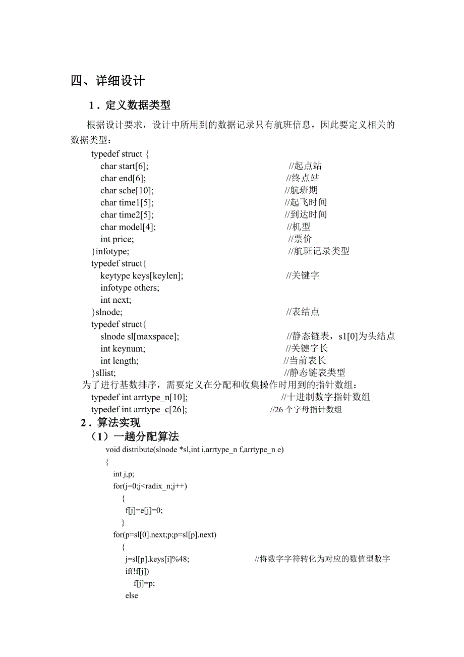 数据结构课程设计航班信息查询与检索系统_第4页