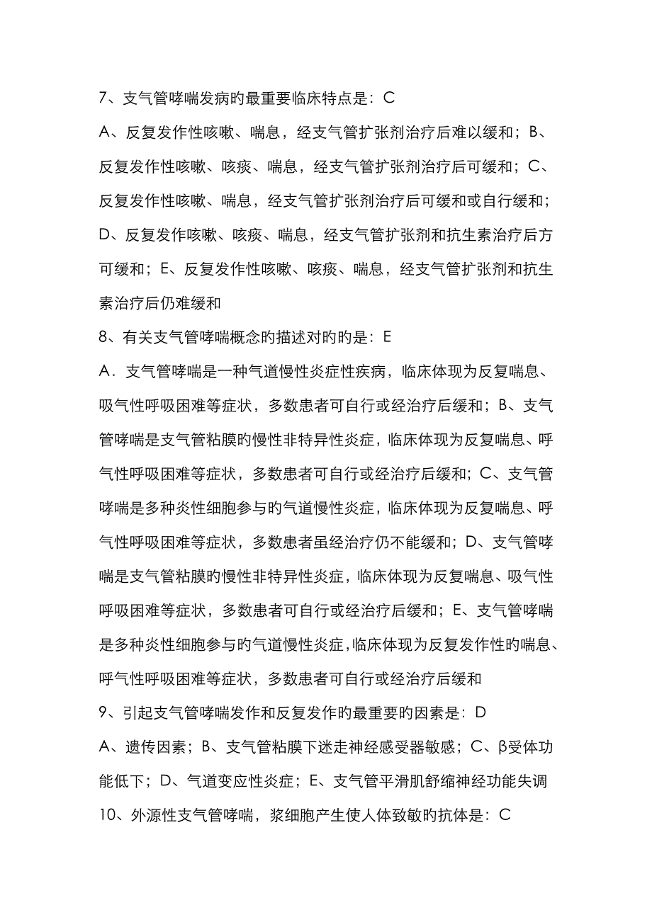 支气管哮喘试题答案_第2页