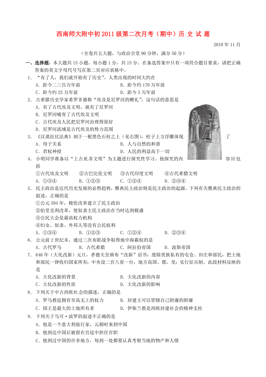 重庆市西南师大附中2011届九年级历史上学期期中考试_第1页