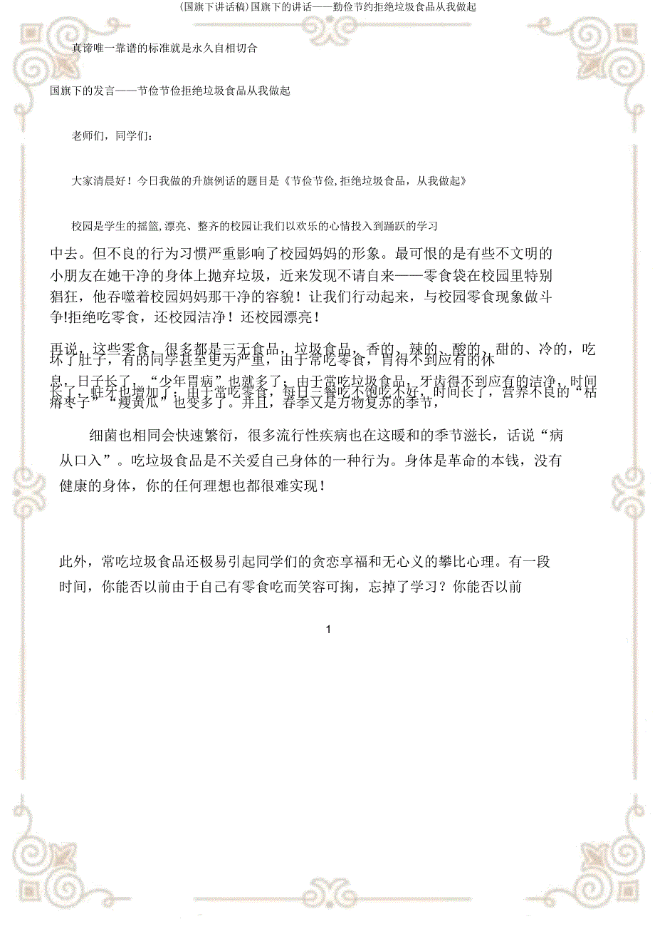 (国旗下讲话稿)国旗下的讲话——勤俭节约拒绝垃圾食品从我做起.docx_第1页