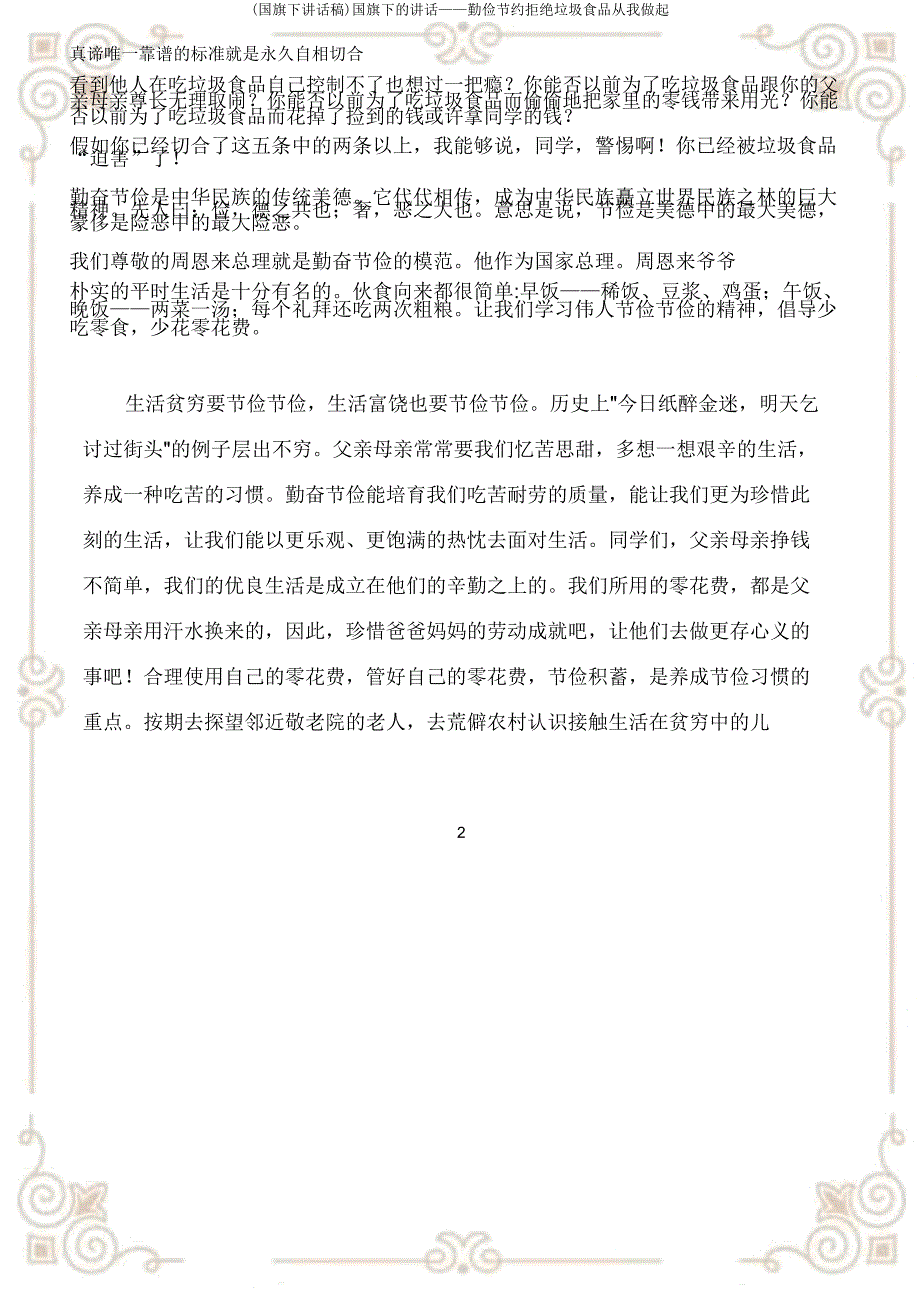 (国旗下讲话稿)国旗下的讲话——勤俭节约拒绝垃圾食品从我做起.docx_第2页