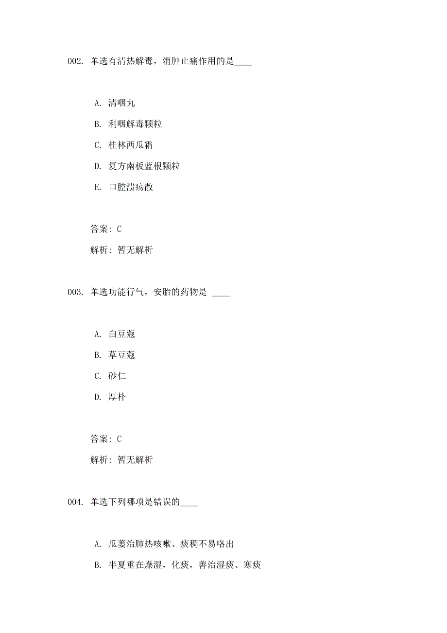 2014年全国执业药师(中药)考试模拟考试100题含答案解析_第2页