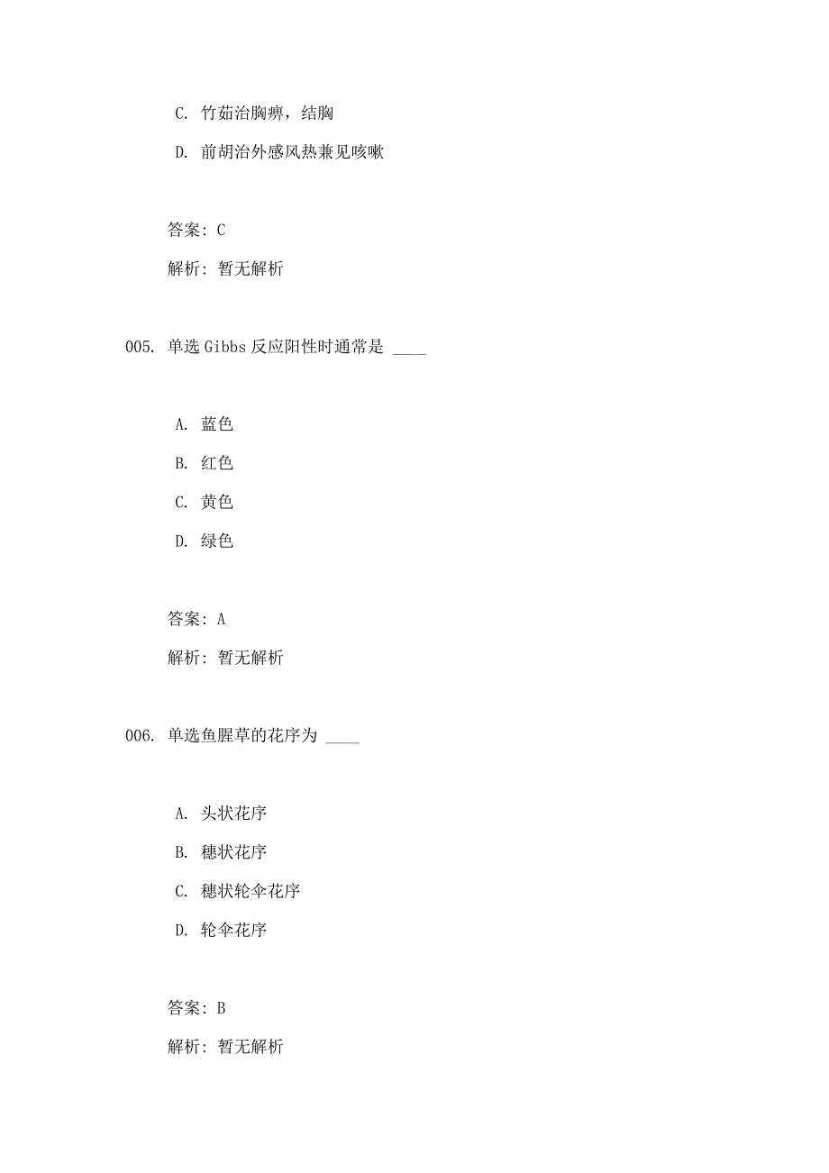 2014年全国执业药师(中药)考试模拟考试100题含答案解析_第3页