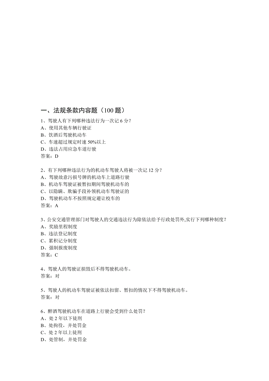 机动车道路交通安全法律法规知识题库120题_第1页