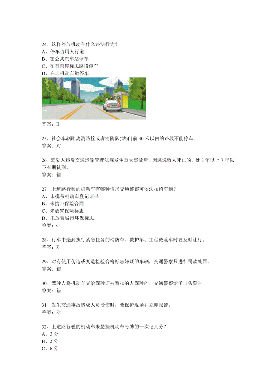 机动车道路交通安全法律法规知识题库120题_第4页