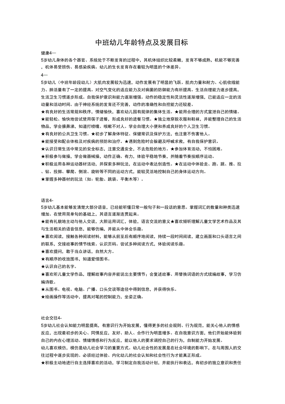 中班幼儿年龄特点及发展目标_第1页