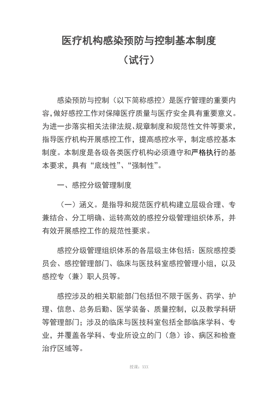 医疗机构感染预防与控制基本规章制度_第1页