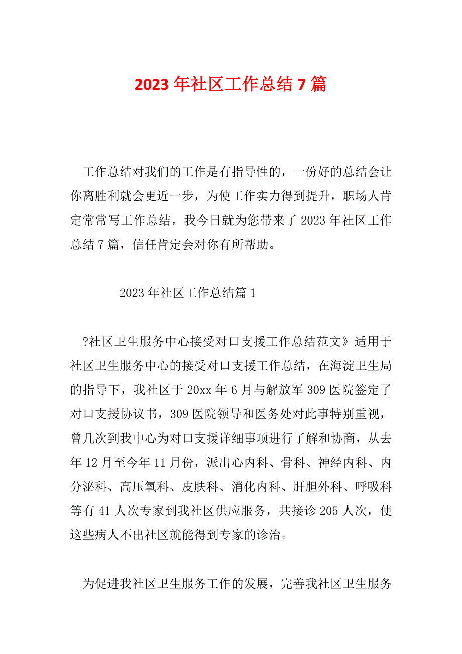 2023年社区工作总结7篇_第1页