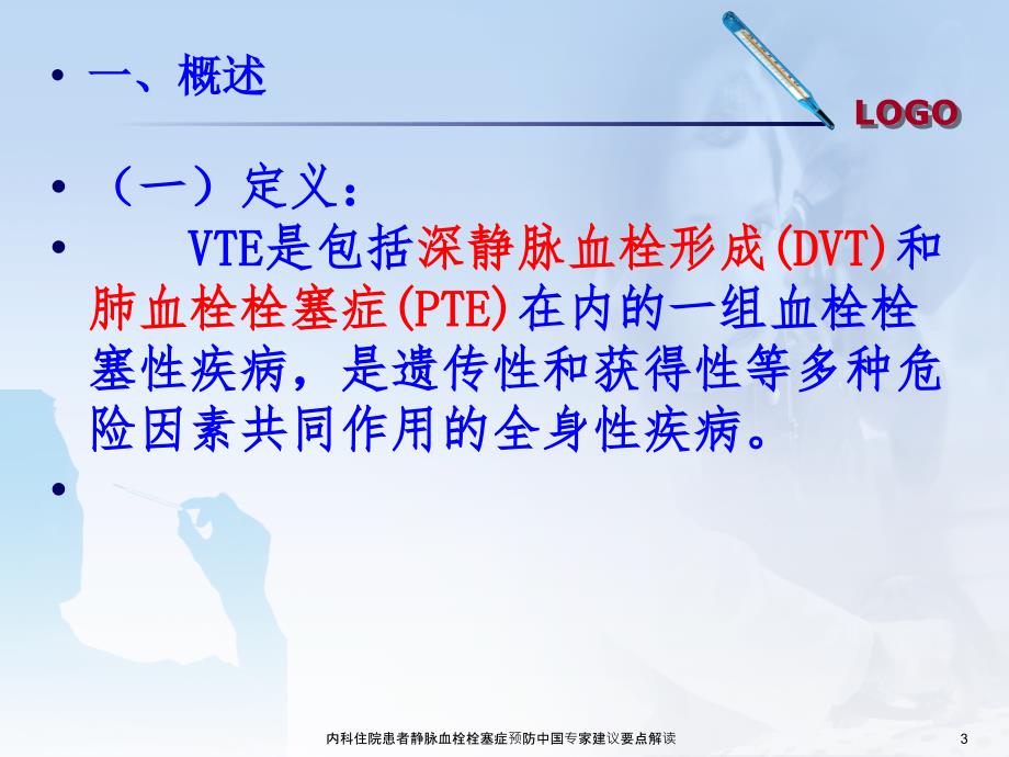 内科住院患者静脉血栓栓塞症预防中国专家建议要点解读课件_第3页