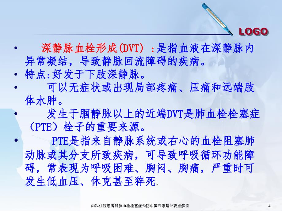 内科住院患者静脉血栓栓塞症预防中国专家建议要点解读课件_第4页