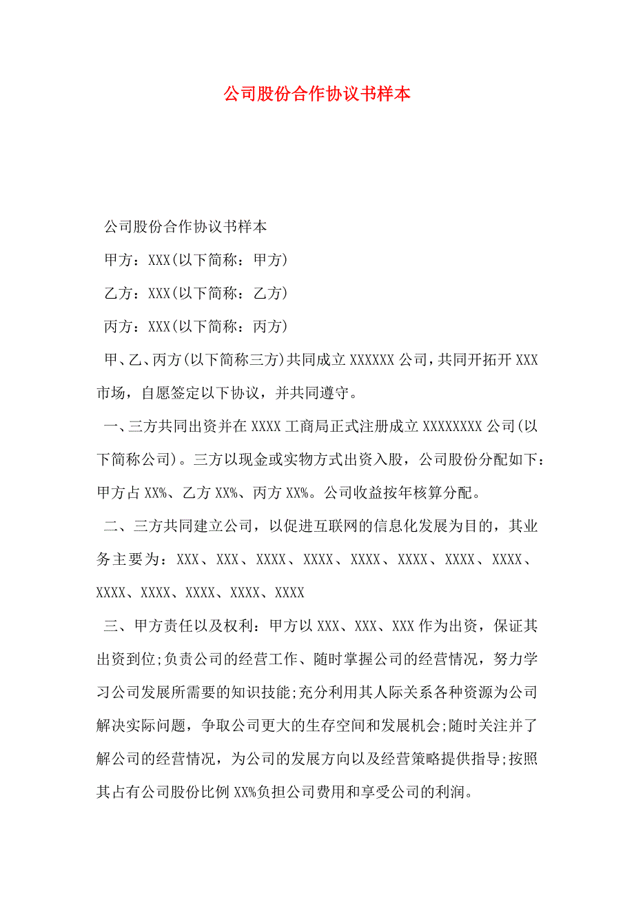 公司股份合作协议书_第1页