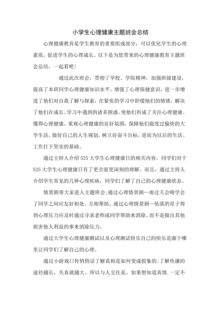 小学生心理健康主题班会总结_第1页