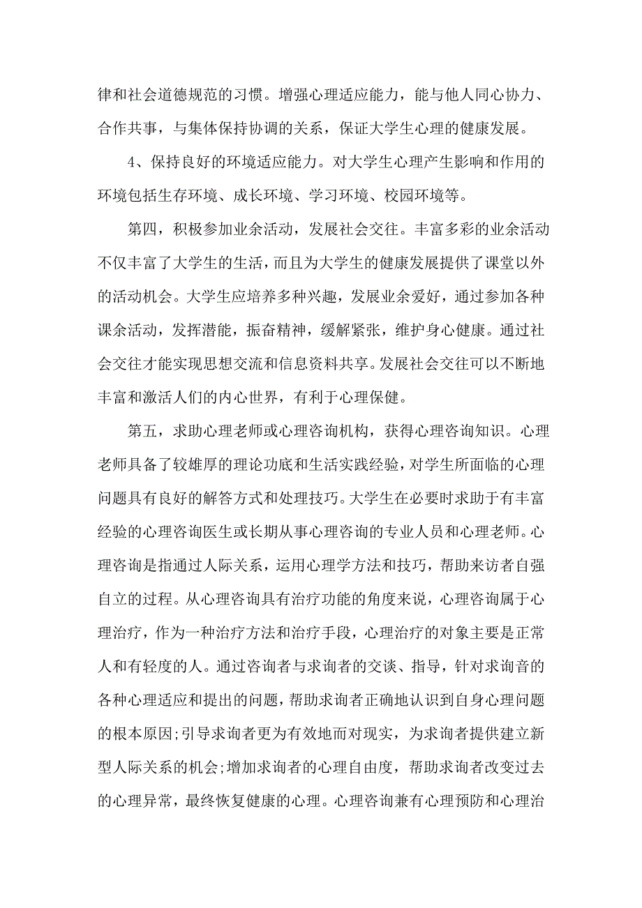 小学生心理健康主题班会总结_第5页