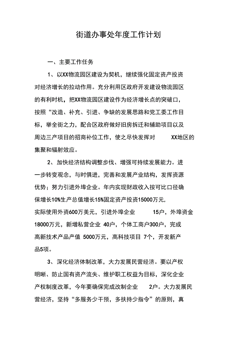 街道办事处年度工作计划_第1页