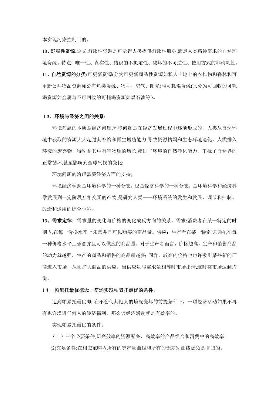 环境经济学复习资料_第5页