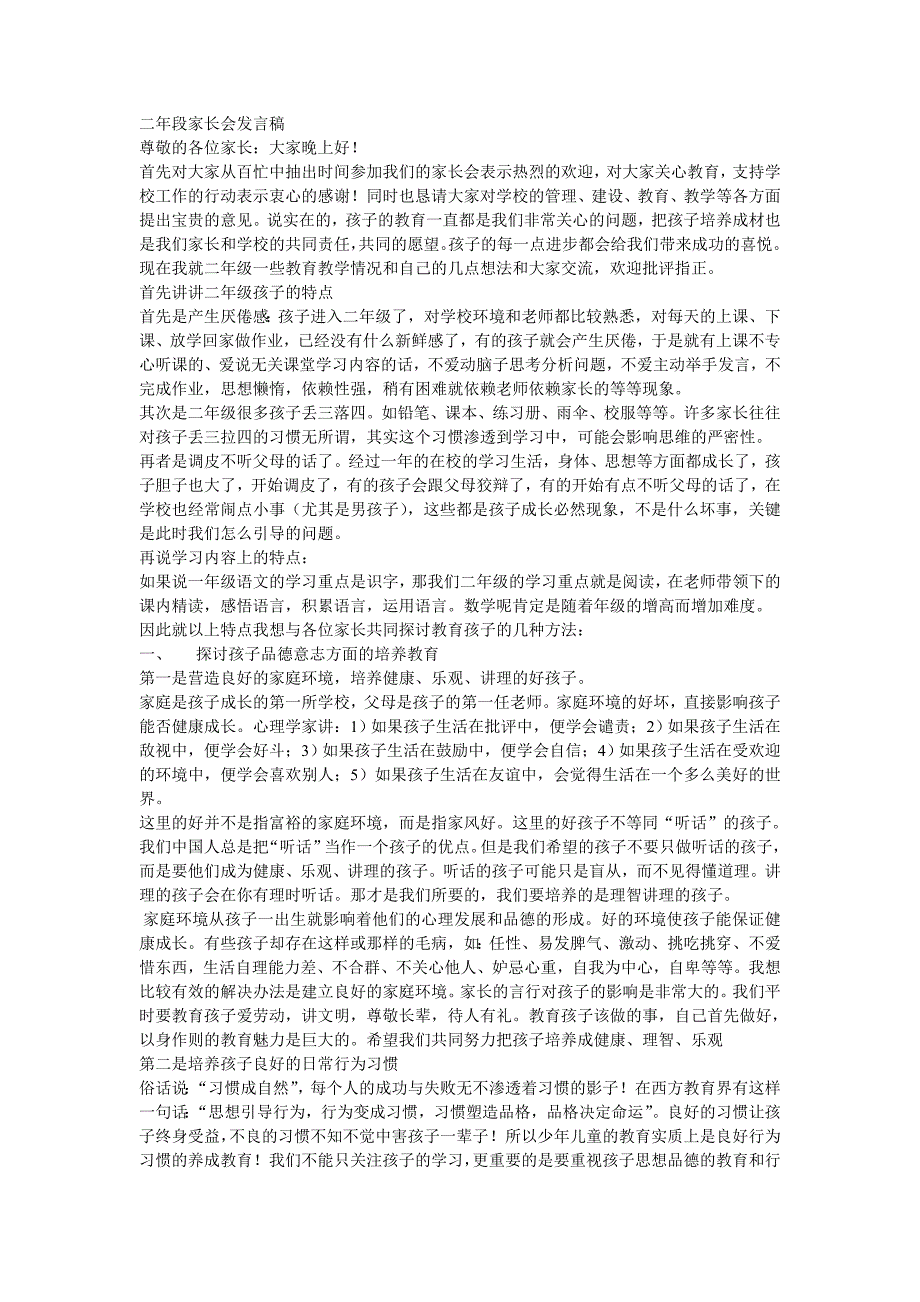 二年段家长会发言稿_第1页