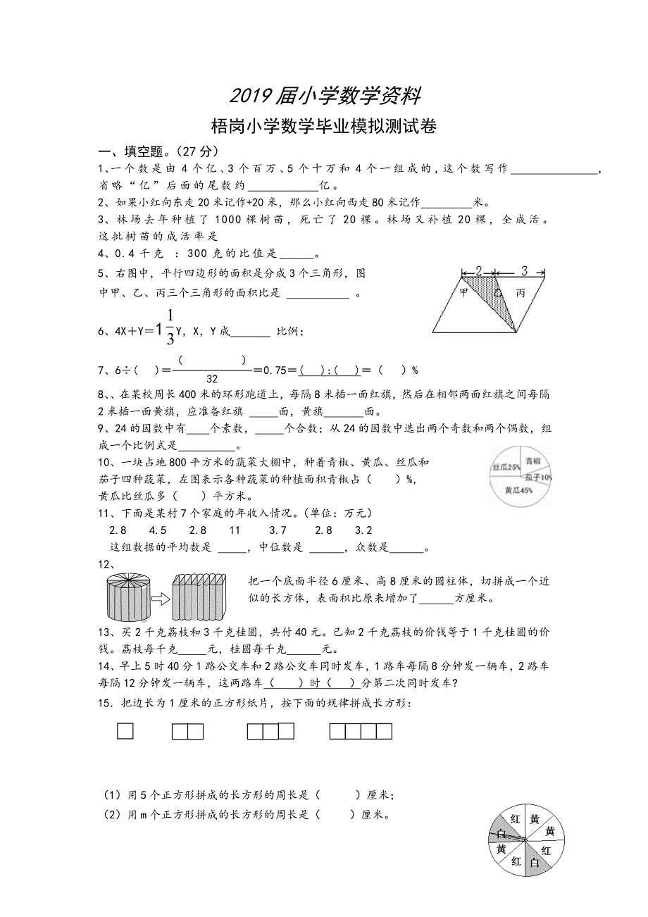 小学六年级下数学毕业模拟测试卷_第1页