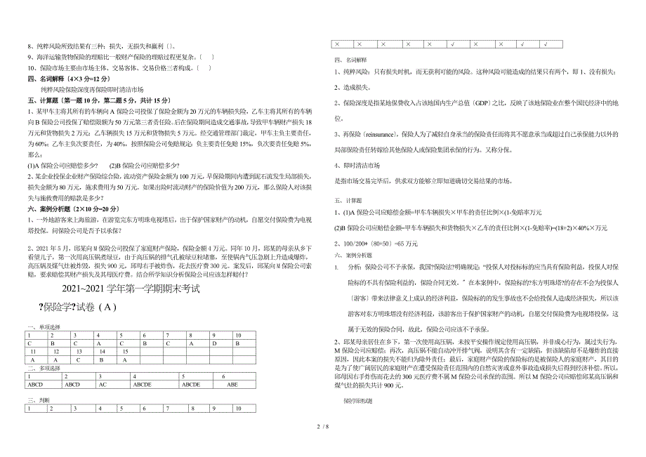 保险学原理试题和答案解析_第2页